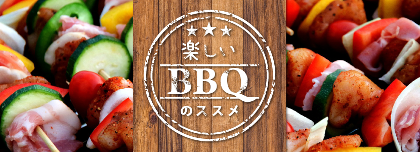 楽しいBBQのススメ